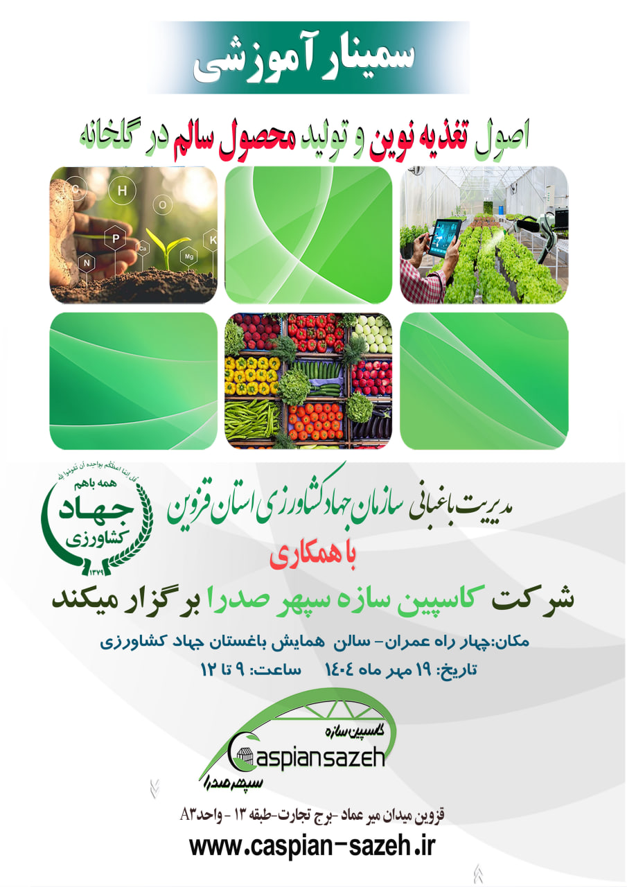 برگزاری سمینار اموزشی اصول تغذیه نوین وکشت محصول سالم در گلخانه